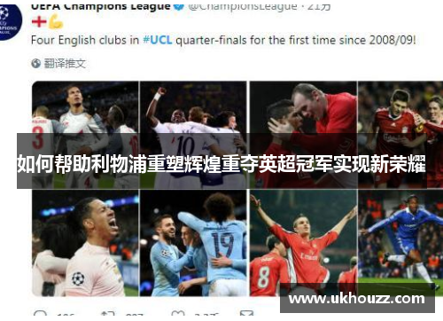 如何帮助利物浦重塑辉煌重夺英超冠军实现新荣耀