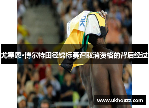 尤塞恩·博尔特田径锦标赛遭取消资格的背后经过