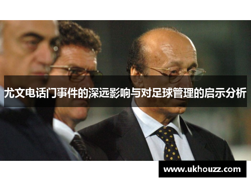 尤文电话门事件的深远影响与对足球管理的启示分析